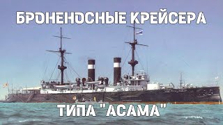 Броненосные крейсера типа «Асама» : Истории кораблей