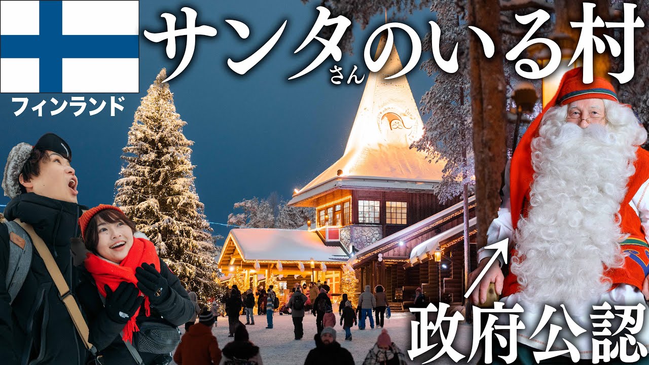 夫婦でフィンランドまで行って本物のサンタさんと会ってきた