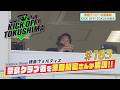 KICK OFF！TOKUSHIMA ＃163