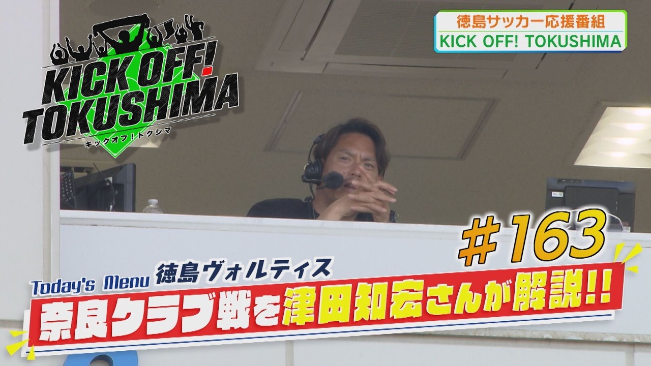 KICK OFF！TOKUSHIMA ＃163