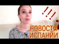 ЕЖЕДНЕВНЫЕ НОВОСТИ ИСПАНИИ 25.11.2020 #испания #сегодня #новости #последние #события #ограничения