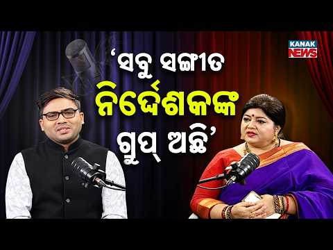 ‘ସବୁ ସଙ୍ଗୀତ ନିର୍ଦ୍ଦେଶକଙ୍କ ଗ୍ରୁପ୍‌ ଅଛି’ | Ama Atithi Podcast | Lopita Mishra,Singer | Kanak News