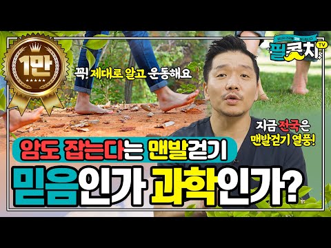 필콧치TV 맨발걷기 편 영상 썸네일