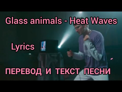 Glass animals - heave Waves, Lyrics - ПЕРЕВОД И ТЕКСТ ПЕСНИ