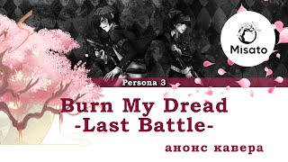 (ANNOUNCEMENT) Burn My Dread - Last Battle - (Russian Version)