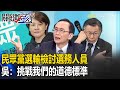 柯營民調輸修理民調公司！選輸檢討選務人員！ 吳子嘉：挑戰我們的道德標準！【關鍵時刻】吳子嘉