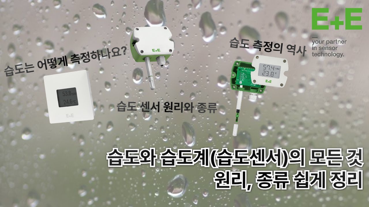 습도와 습도계(습도센서)의 모든 것 | 습도 측정 원리, 종류 쉽게 정리 - YouTube
