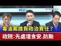 毒油案誰負政治責任？ 政院：先處理食安.防颱