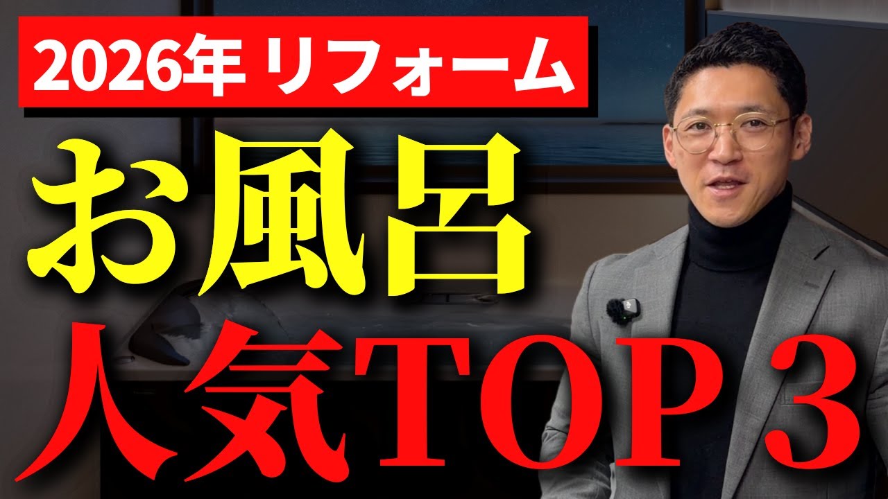 【2026年リフォーム】オススメお風呂を価格帯別に徹底解説！