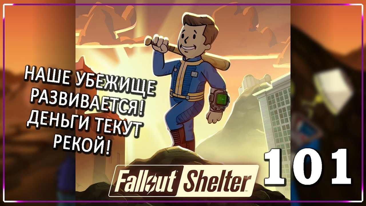 ОПЯТЬ ГРУППА 1 ПОСТРАДАЛА! [Серия 101] | Fallout Shelter