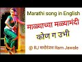 Marathi song in english    050rjmanoranjanramjawale82enjoyment