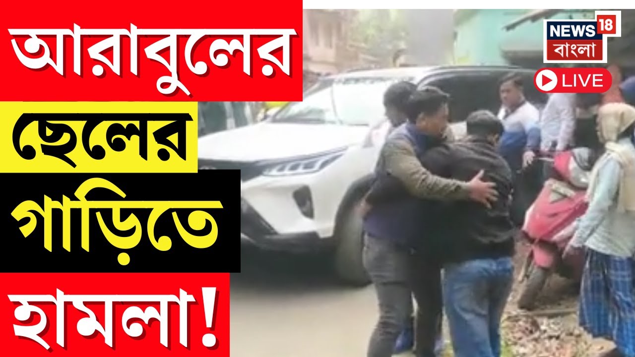 Bhangar News Live | গোষ্ঠী কোন্দলে উত্তপ্ত ভাঙড়! Arabul Islam র ছেলের গাড়িতে হামলা! Bangla News