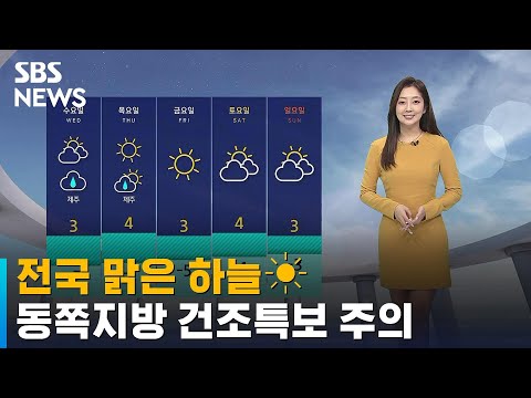 [날씨] 전국 맑은 하늘…동쪽지방 건조특보 주의 / SBS