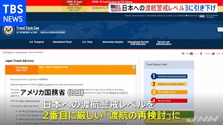 米、日本への渡航警戒レベルを一段階引き下げ