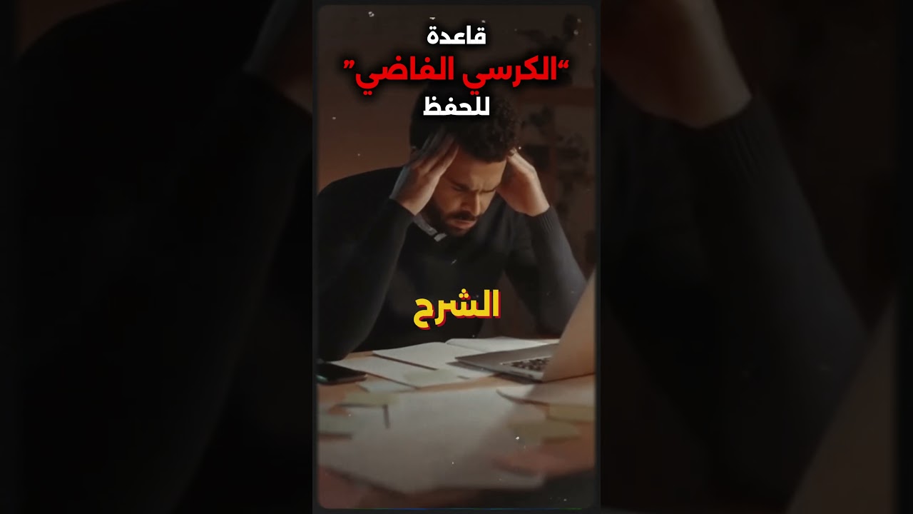 لو عايز تحفظ بسرعة… استخدم قاعدة الكرسي الفاضي