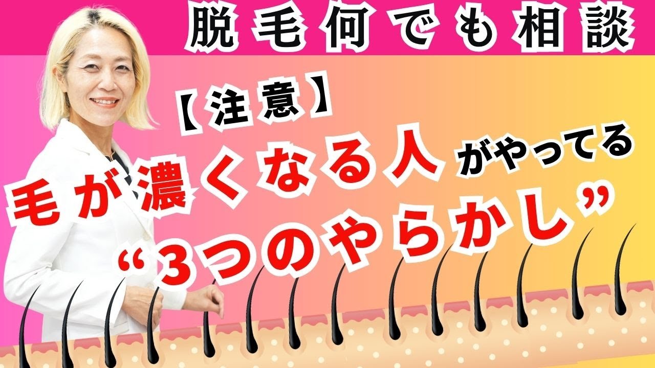 「😱【注意】毛が濃くなる人がやってる“3つのやらかし”」