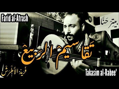 Rabee Oud Taqsim Farid Al Atrash Peter Hanna تقاسيم الربيع فريد الأطرش