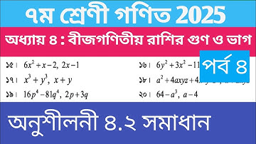 ৭ম শ্রেণীর গণিত ২০২৫ || অধ্যায় ৪ : অনুশীলনী ৪.২ সমাধান | Class 7 Math 2025 chapter 4.2 solution