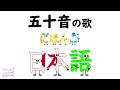 Japanese Alphabet Song / 五十音の歌