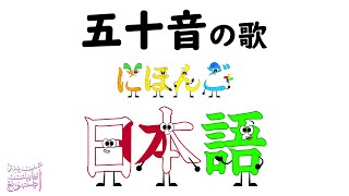 Japanese Alphabet Song / 五十音の歌
