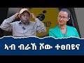 ምስ ተጋዳላይ ኣረጋይ ገብረክርስቶስ ዝገበርናዮ ፃኒሒት ፅባሕ ተፀበዩና