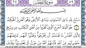 سورة الحشر مكتوبة مجدي البلتاجي برواية ابن ذكوان عن ابن عامر