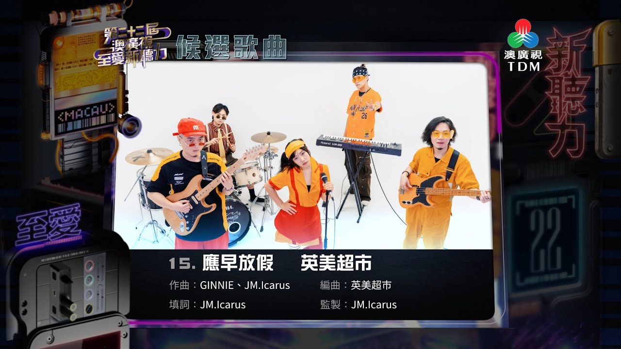 【第二十二屆《澳廣視至愛新聽力》候選歌曲】15. 應早放假 _ 英美超市