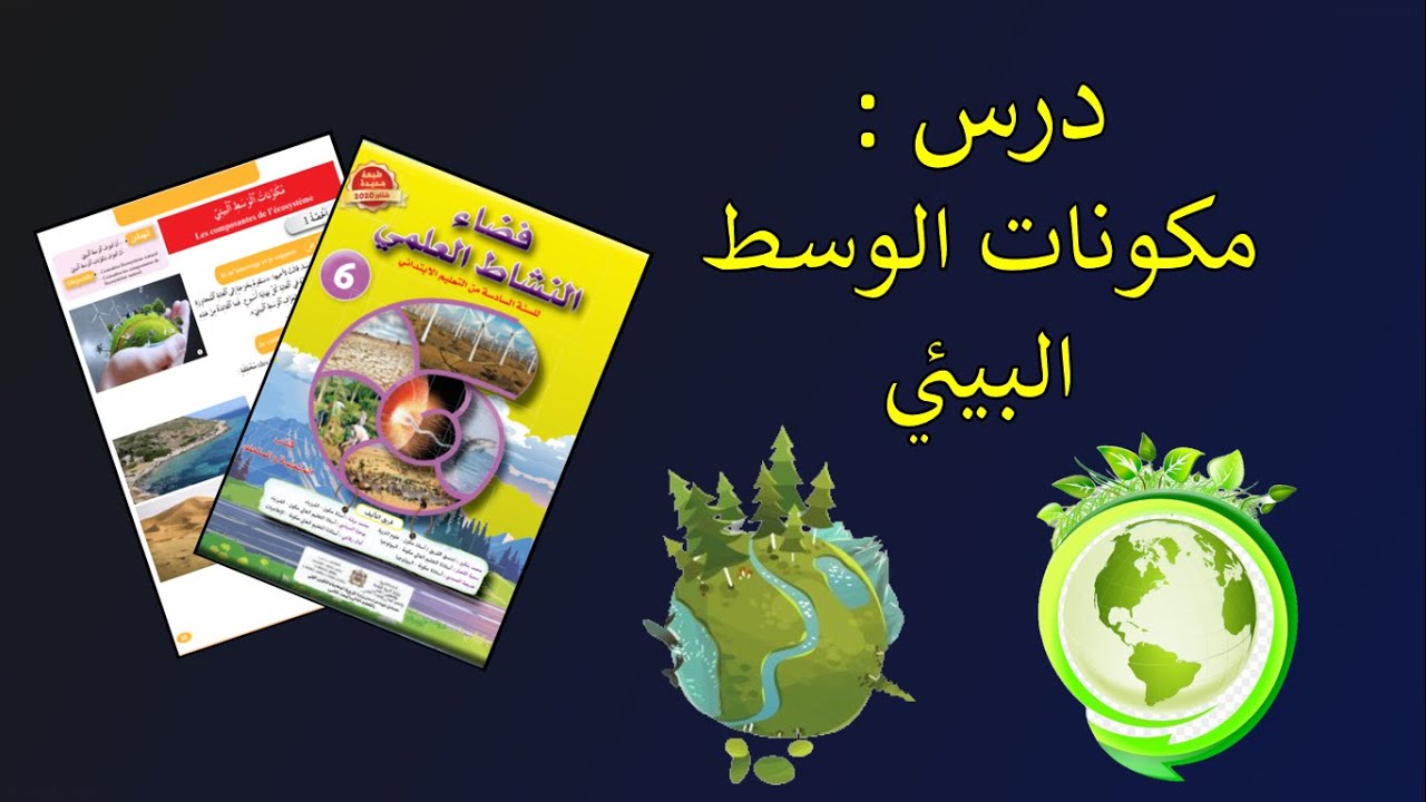 درس مكونات الوسط البيئي المستوى السادس ابتدائي مرجع فضاء النشاط العلمي طبعة 2020