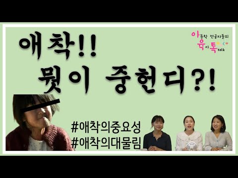 '애착'이 중요한 이유(일생에 영향을 주는 애착, 대물림 되는 애착)