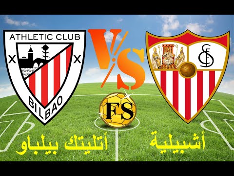 مباراة أشبيلية وأتلتيك بيلباو الدوري الإسباني شاهد الآن أشبيلية ضد أتلتيك بيلباو مباراة حماسية