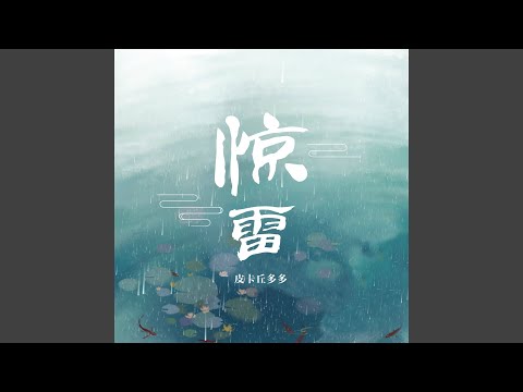 惊雷 (抒情版)