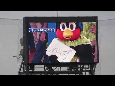 2017.8.17 つば九郎　きょうのひとこと「こんなどてはいやだ」