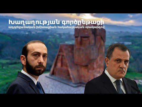 Խաղաղության գործընթացի ադրբեջանական իմիտացիան հակահայկական օրակարգով