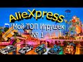 Топ игрушек с ALIEXPRESS