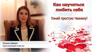 Как научиться любить себя. Узнай простую технику!