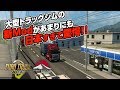 【トラックシム】Euro Truck Simulator 2 (Project Japan) // 実況 #1: あまりにも日本すぎるMod