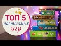 ТОП-5 настольные игры для новичков