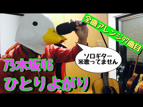 【97曲目】西野七瀬from乃木坂46『ひとりよがり』ソロギターTAB譜《あひるさん夏のソロギター祭り》