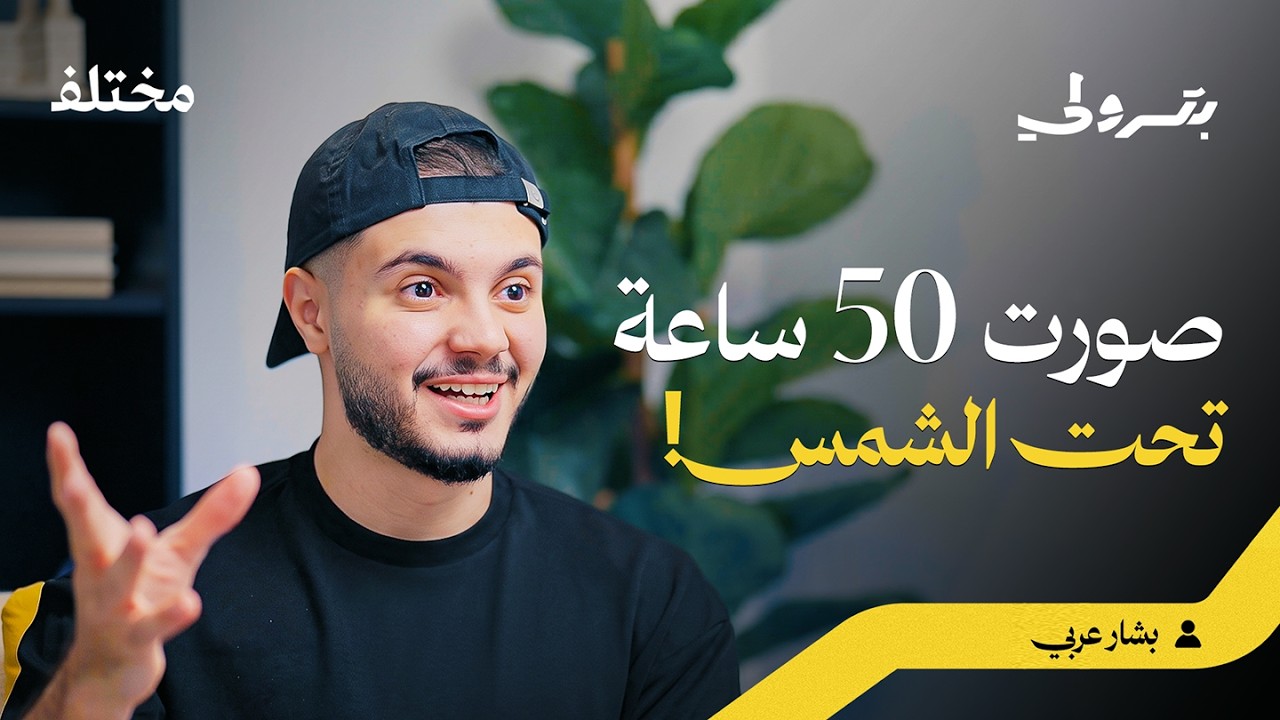 صورة مصغرة من يوتيوب - بودكاست بترولي: رحلة الـ 11 مليون مشترك: ترك الجامعة من أجل اليوتيوب
