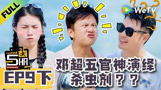 《哈哈哈哈哈S6》EP9下：神演绎！邓超五官表演杀虫剂？！| HaHaHaHaHa S6 MultiSub