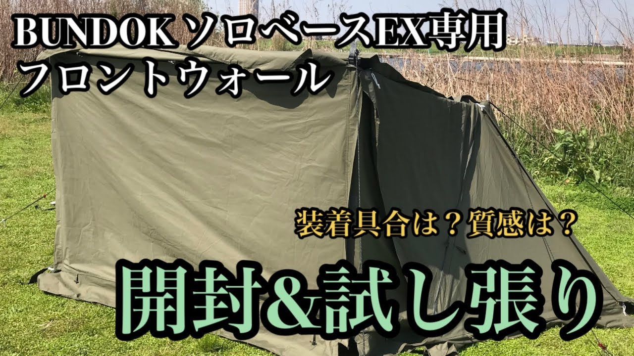 BUNDOK BDK-79EX ソロベース用フロントウォール 開封&試し張り - YouTube