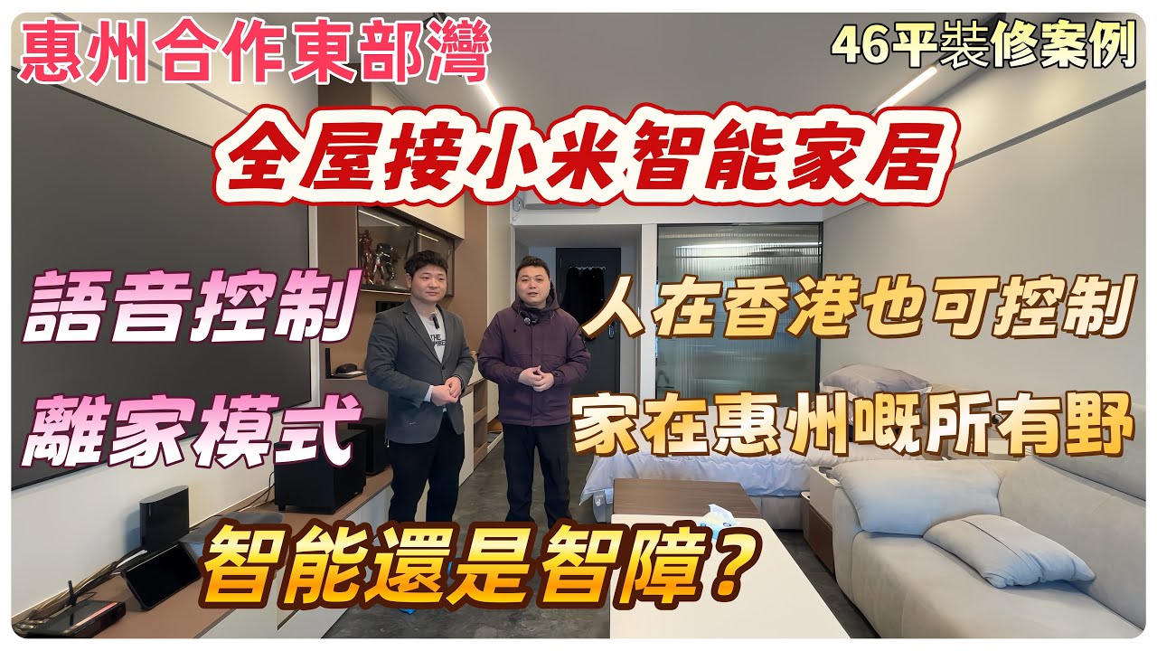 【惠州裝修】惠州合作東部灣 46平裝修案例全屋接小米智能家居 語音控制 離家模式 人在香港也可控制家在惠州嘅所有野 智能還是智障？ #惠州裝修#合正東部灣#十里銀灘#大灣區裝修#小米智能家居