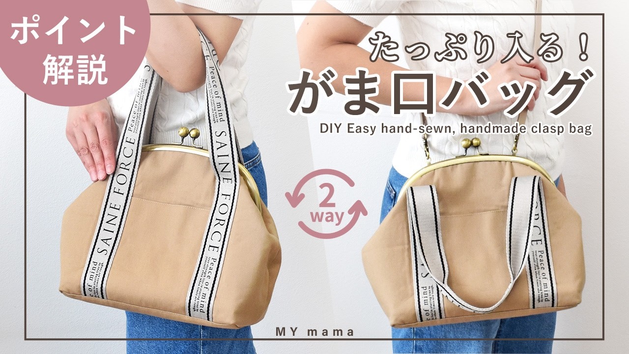 2wayで使える！ 大きめがま口カジュアルバッグ ポイント解説【手作り