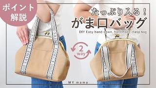 2wayで使える！ 大きめがま口カジュアルバッグ ポイント解説【手作り