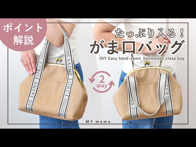 2wayで使える！ 大きめがま口カジュアルバッグ ポイント解説【手作り