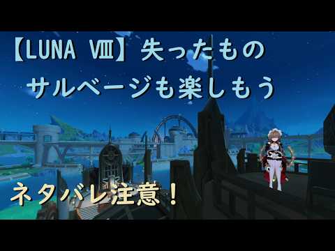 【#原神】［LUNA Ⅷ］新ストーリー・イベント楽しすぎる！