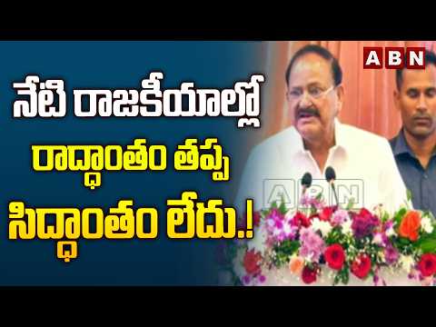 నేటి రాజకీయాల్లో రాద్ధాంతం తప్ప సిద్ధాంతం లేదు.! | Venkaiah Naidu Shocking Comments | ABN Telugu - ABNTELUGUTV