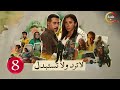 حصريااا الحلقة 8 من مسلسل لا ترد ولا تستبدل بطولة احمد السعدني دينا الشربيني 