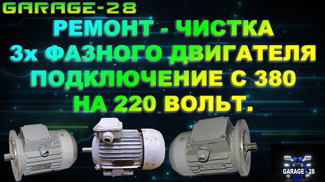 РЕМОНТ ОЖИВЛЕНИЕ ДВИГАТЕЛЯ ТИПА АИР56, ПОДКЛЮЧЕНИЕ НА 220 ВОЛЬТ. лайфхаки на море