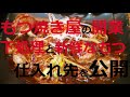 もつ焼き屋の始め方と新鮮なもつの仕入れ先を公開